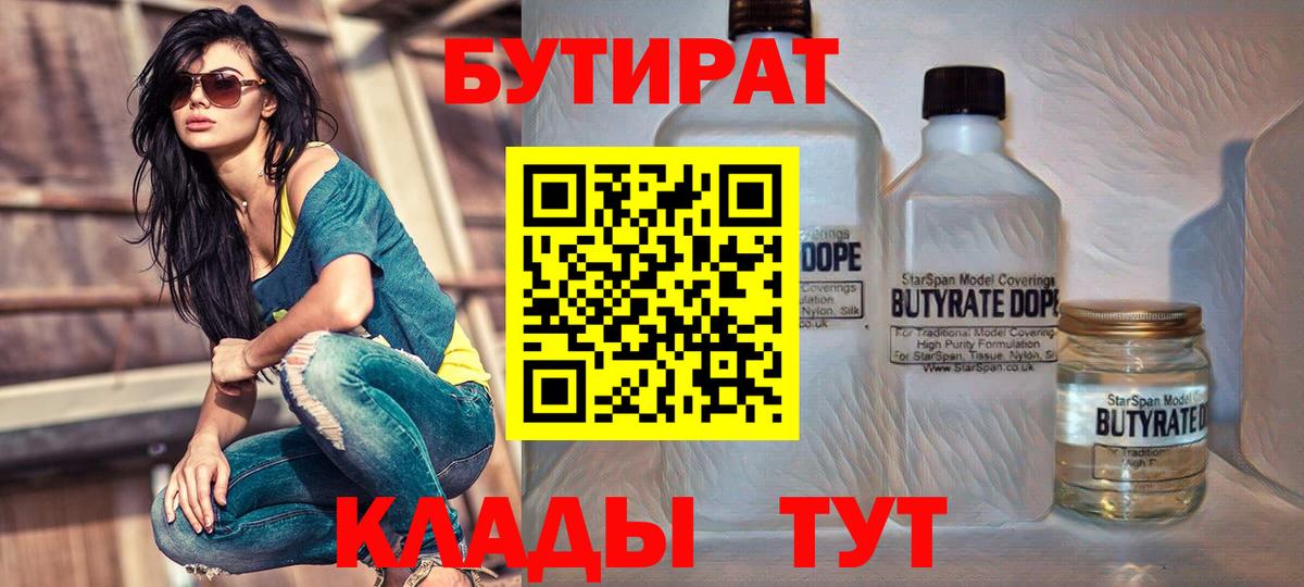 Бутират 1.4BDO  Вход с VPN  Нововоронеж 