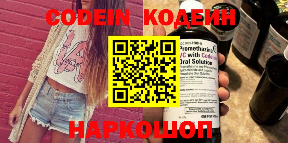 Кодеин напиток Lean (лин) Нововоронеж