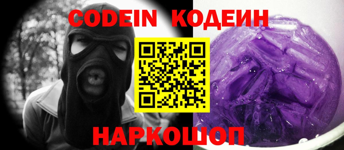 Кодеин Purple Drank  Codein напиток Lean (лин)  Нововоронеж  Вход с VPN 