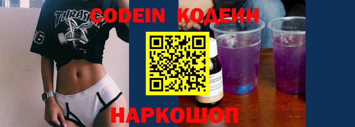 Codein напиток Lean (лин)  Кодеиновый сироп Lean Purple Drank  Нововоронеж 